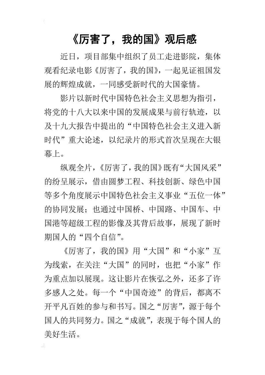 《厉害了，我的国》观后感_57_第1页