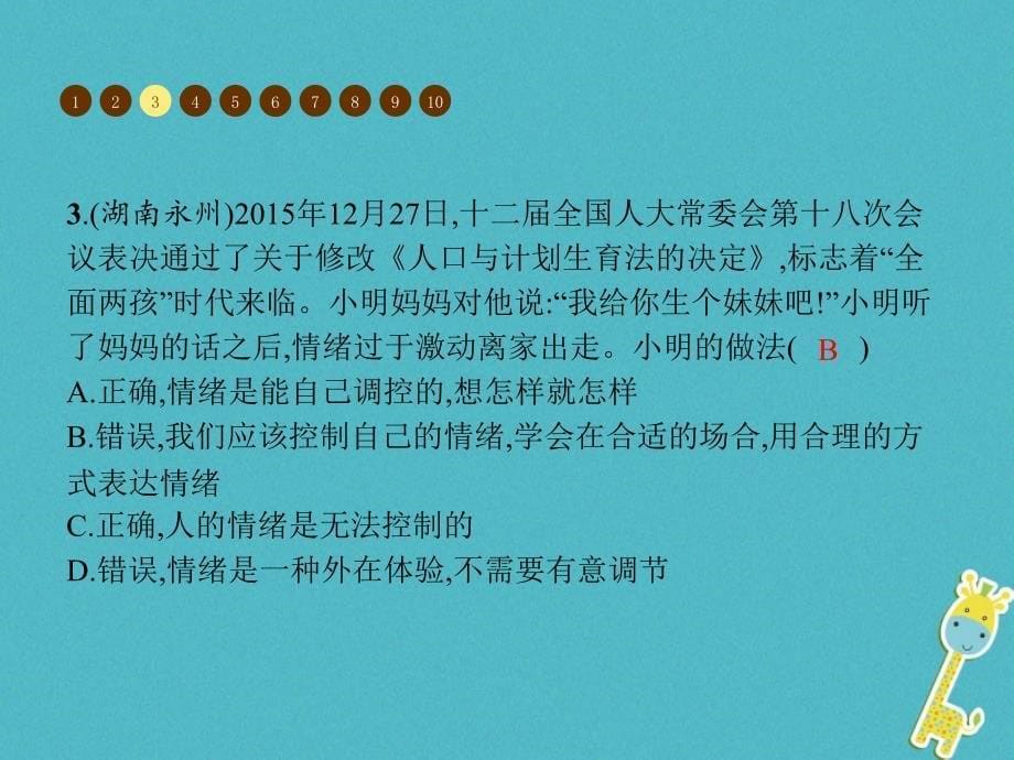 七年级道德与法治下册_第二单元做情绪情感的主人单元整合课件新人教版_第5页