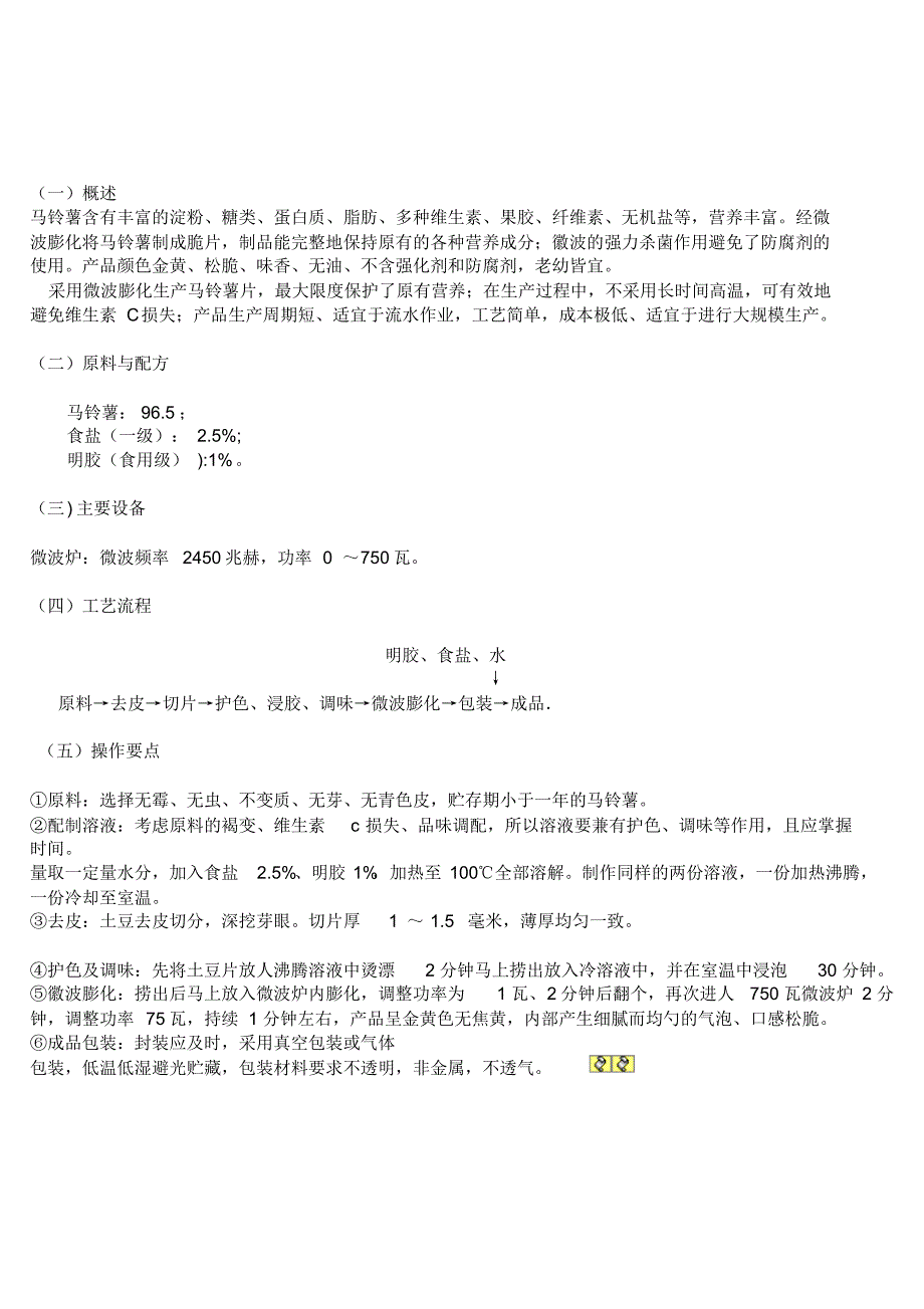 微波膨化土豆片工艺_第1页