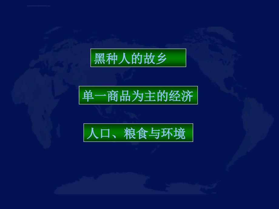 七年级地理下册第八章第三节_撒哈拉以南的非洲（课件）人教版新课标_第2页