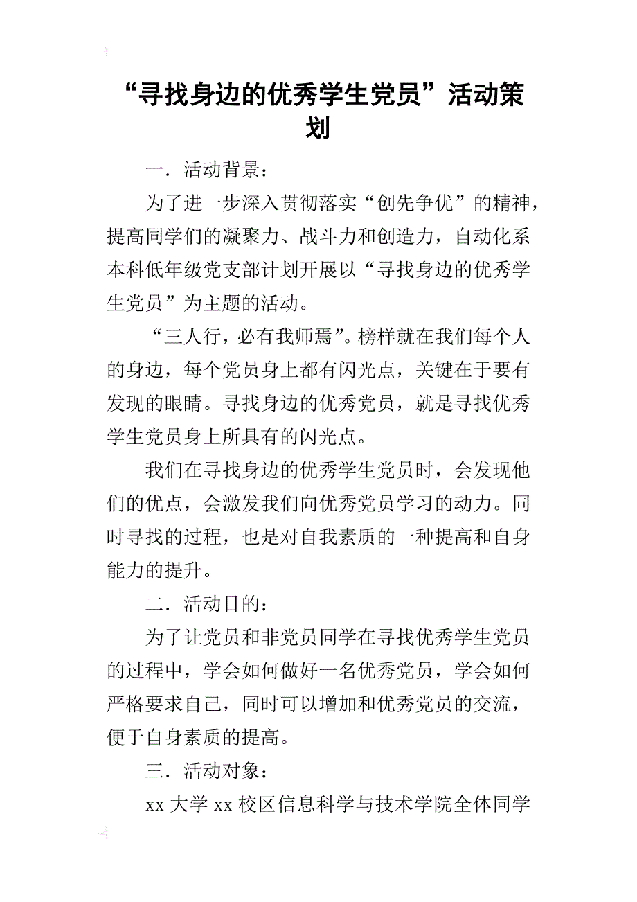 “寻找身边的优秀学生党员”活动的策划_第1页