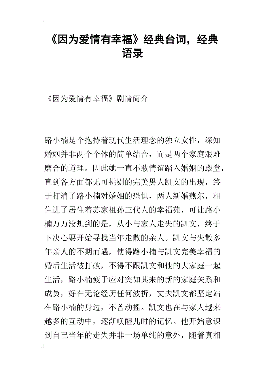 《因为爱情有幸福》经典台词，经典语录_第1页