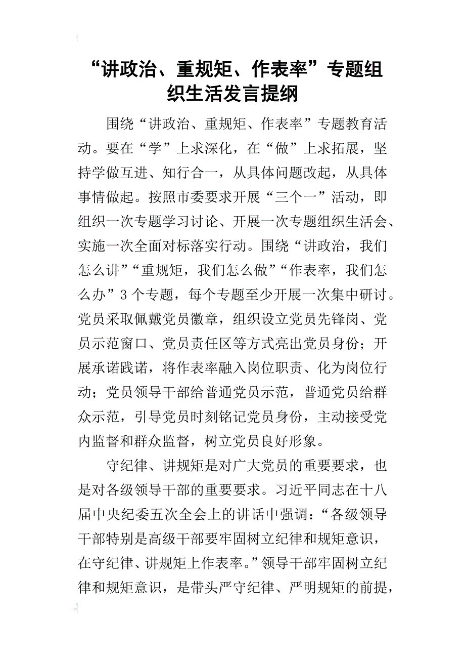 “讲政治、重规矩、作表率”专题组织生活的发言提纲_第1页