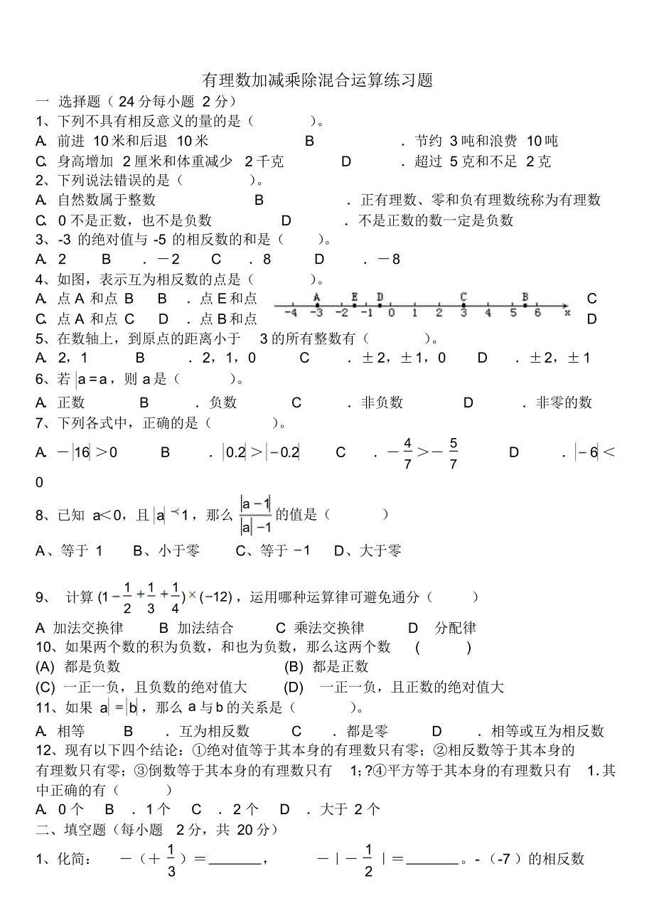 有理数加减乘除混合运算练习题00_第1页