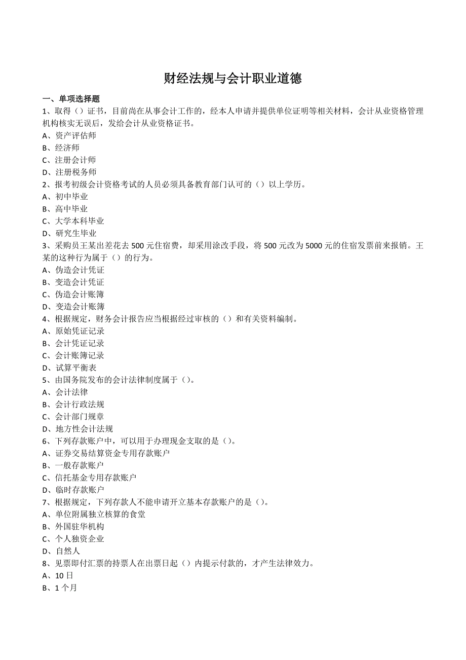 11.27会计从业资格证试题_第1页