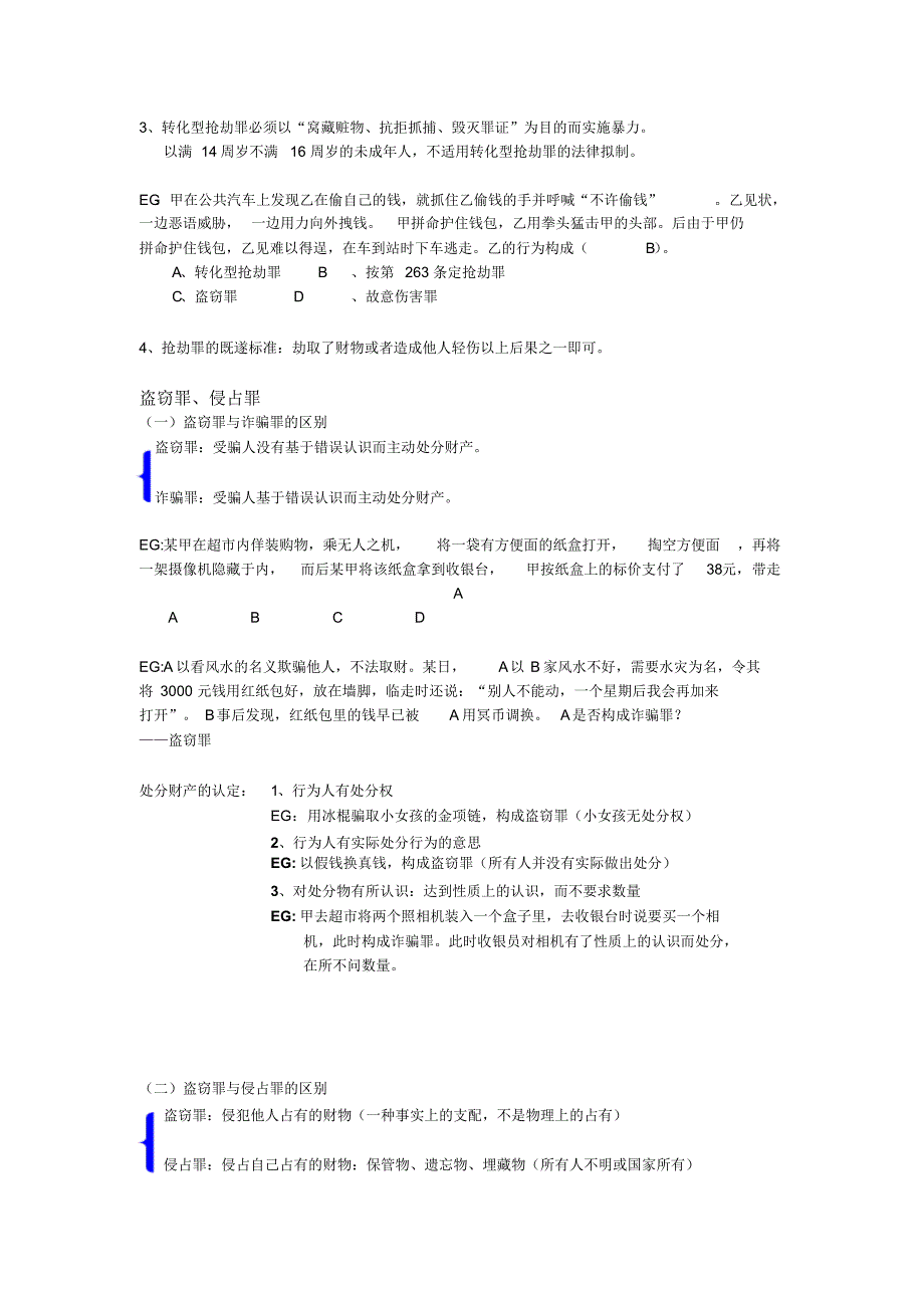 易混淆罪名比较分析_第2页