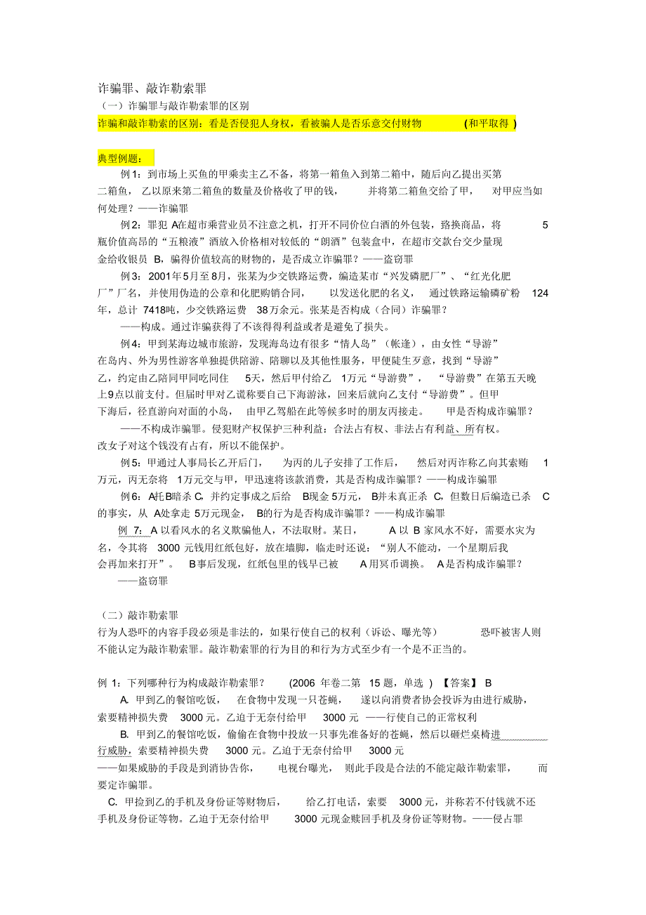 易混淆罪名比较分析_第4页