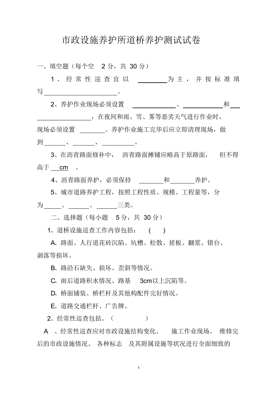 市政设施养护所道桥养护测试试卷_第1页