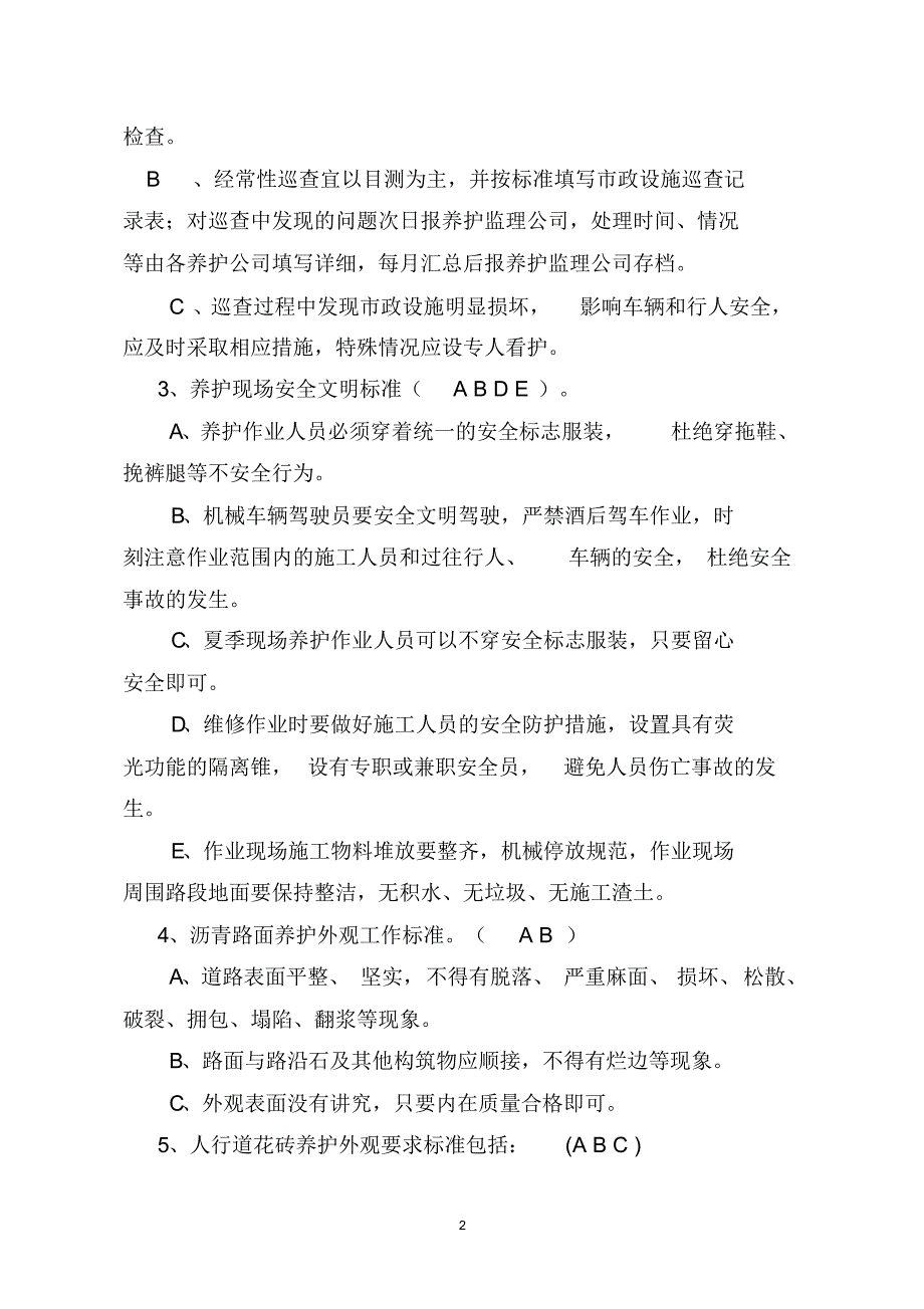 市政设施养护所道桥养护测试试卷_第2页