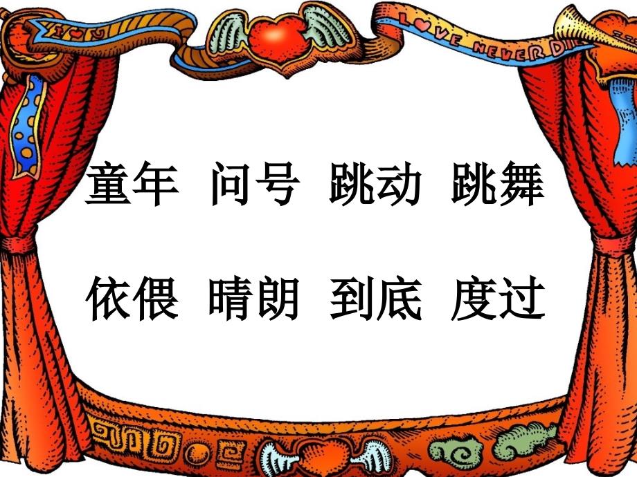 长春版二年级上册《童年的问号》ppt课件课件_第4页