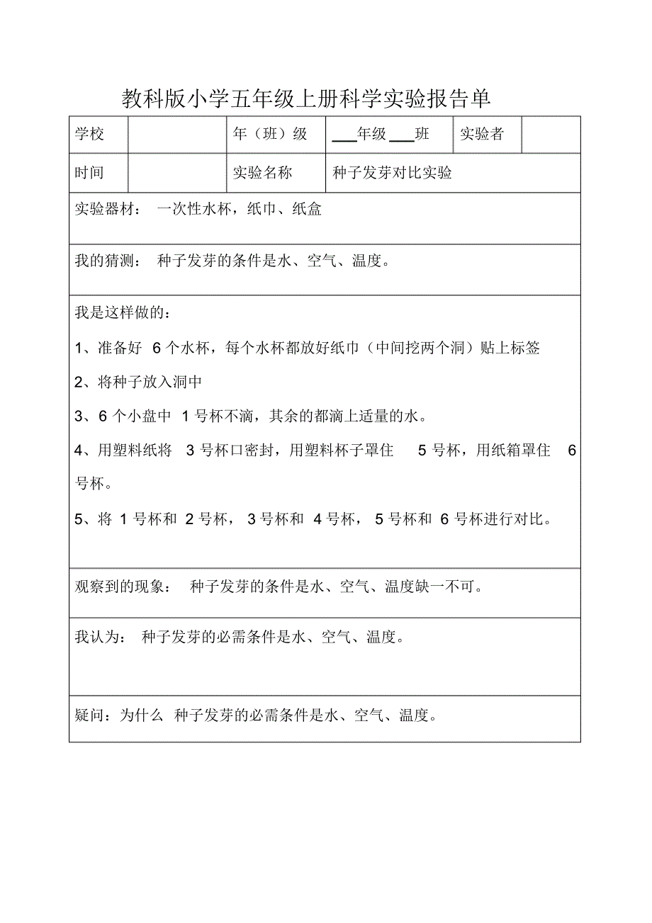 教科版五年级上下全册科学实验报告_第1页