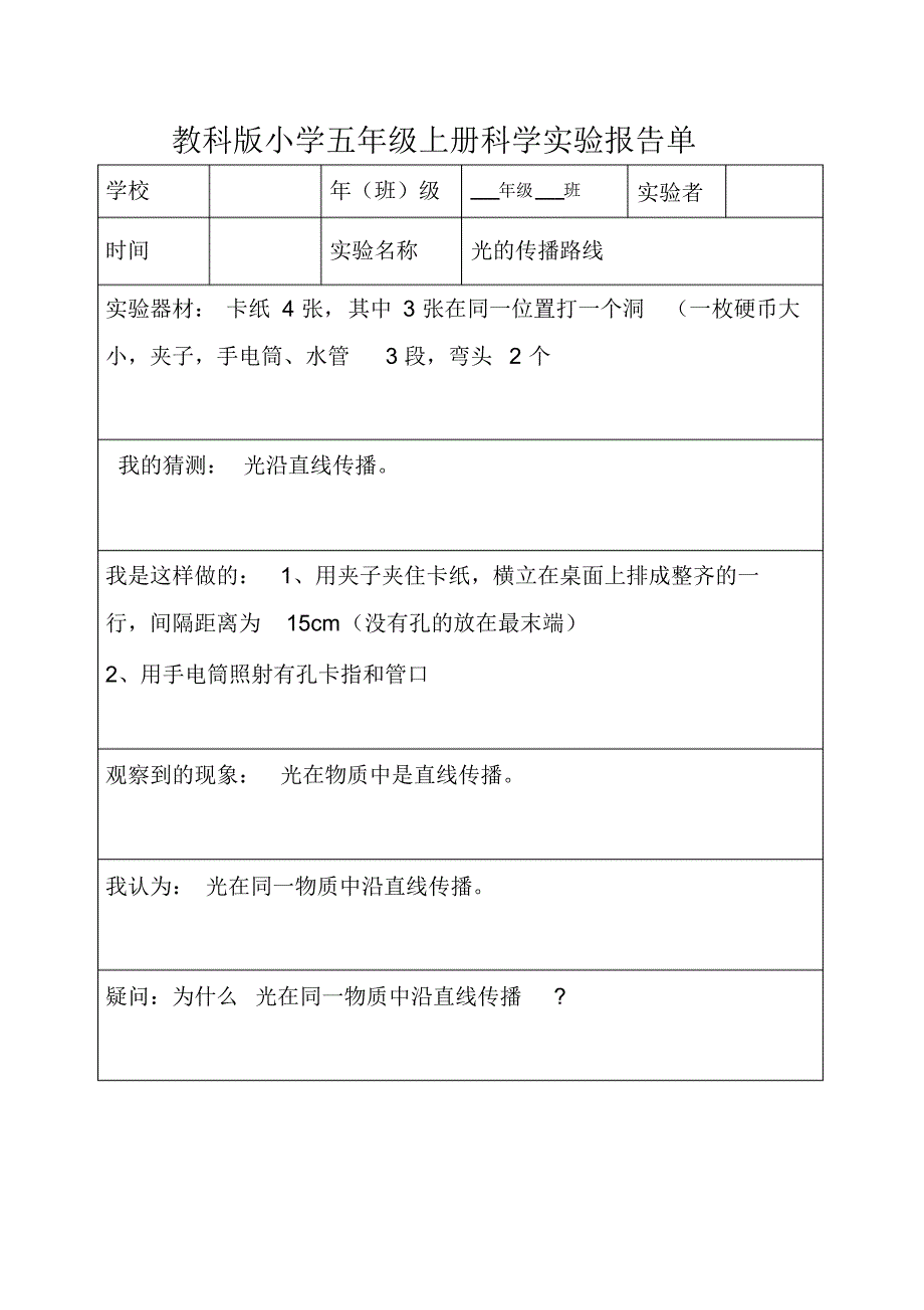 教科版五年级上下全册科学实验报告_第2页