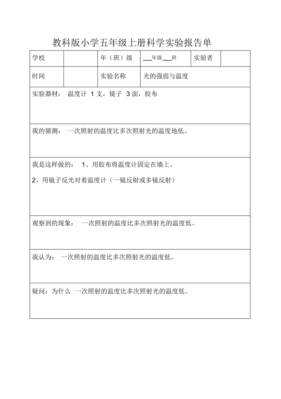 教科版五年级上下全册科学实验报告_第4页