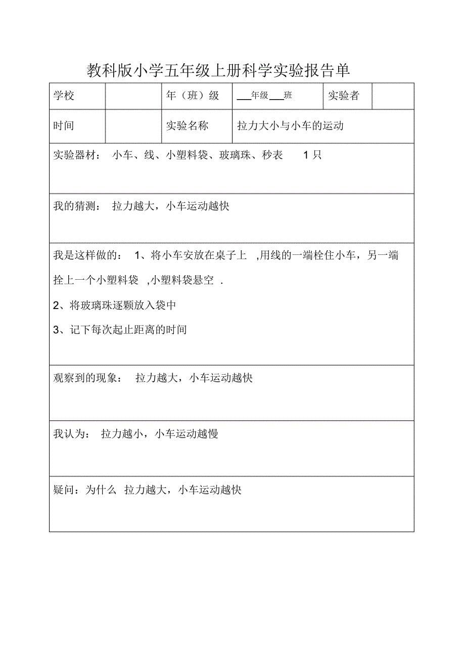 教科版五年级上下全册科学实验报告_第5页