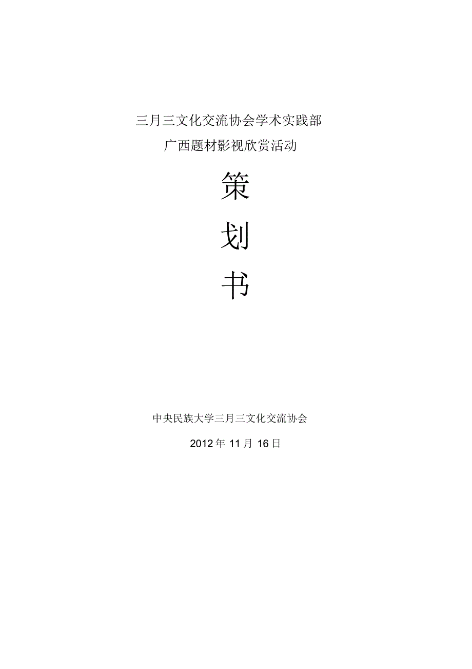 广西本土影视欣赏活动策划书_第1页