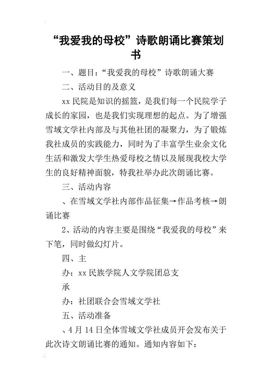 “我爱我的母校”诗歌朗诵比赛的策划书_第1页