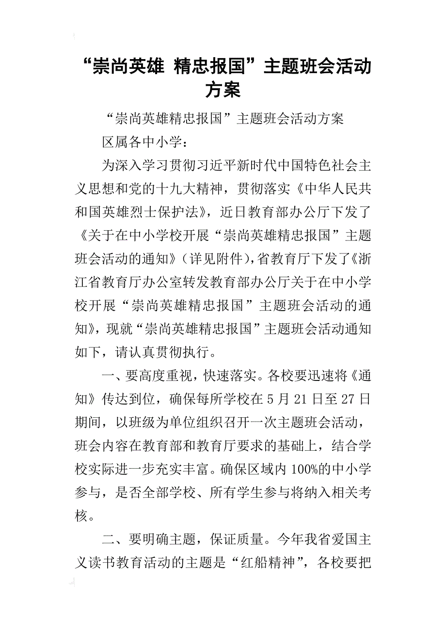 “崇尚英雄精忠报国”主题班会活动方案_第1页