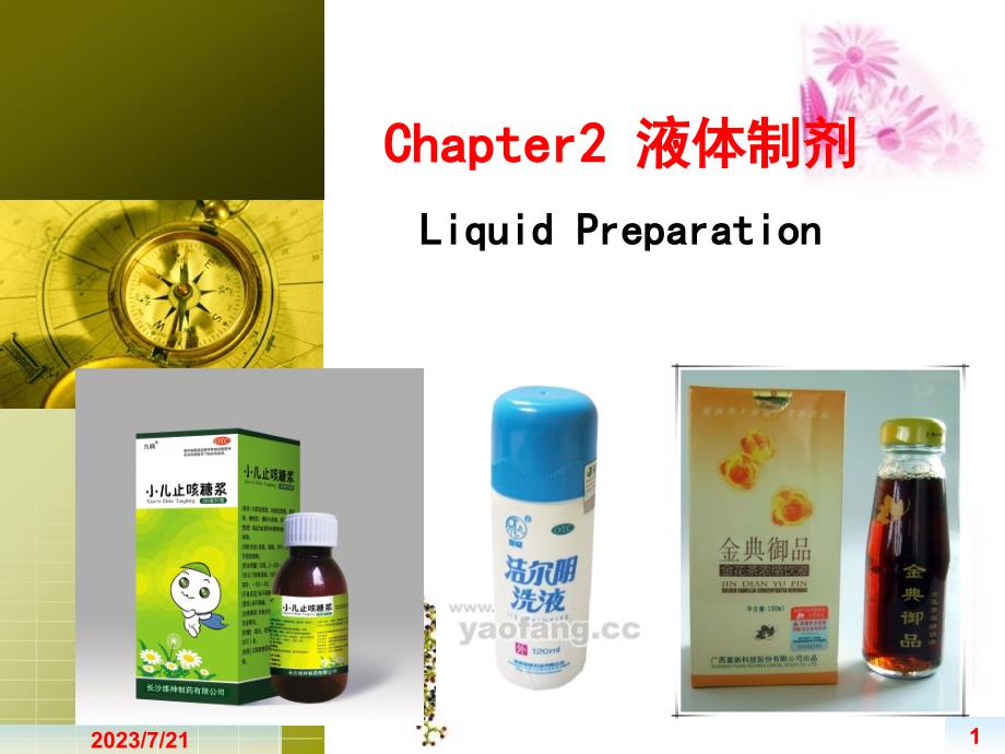 液体制剂LiquidPreparation_第1页