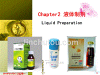 液体制剂LiquidPreparation