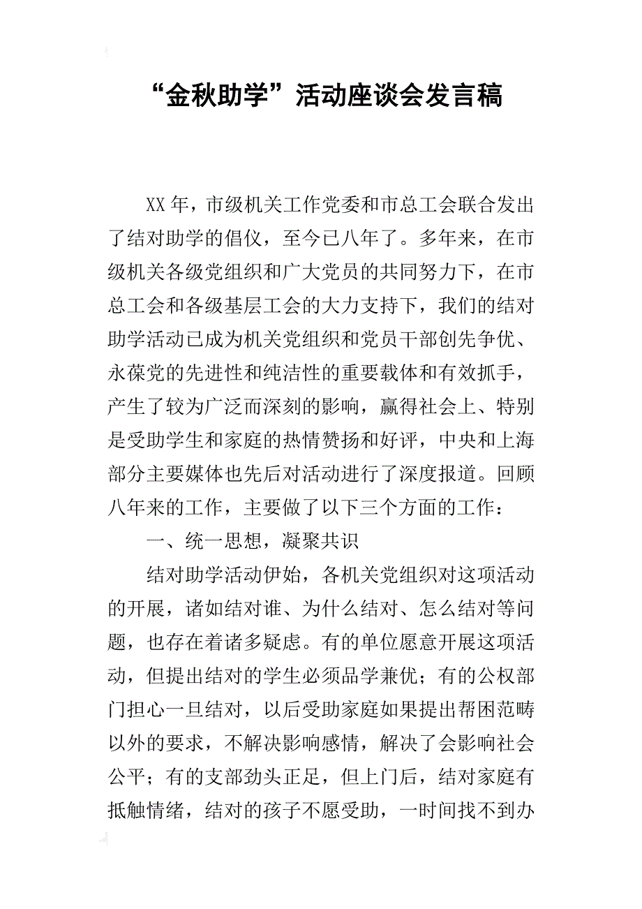 “金秋助学”活动座谈会的发言稿_第1页