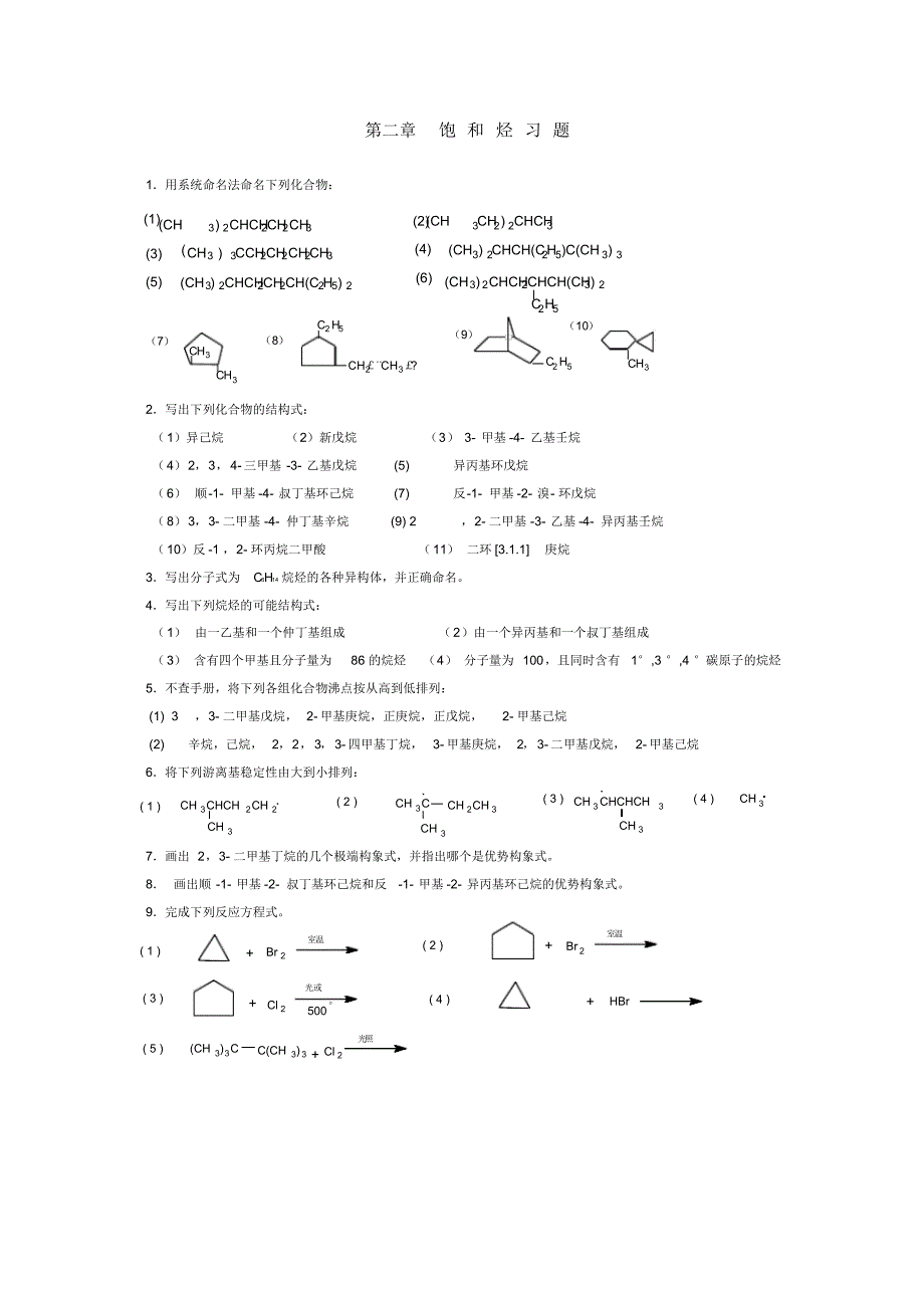 有机化学(一)习题_第2页