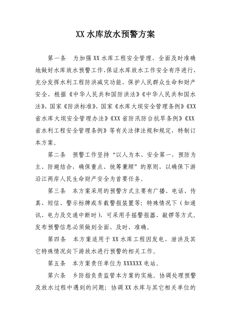 XX水库放水预警方案_第1页