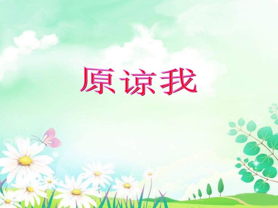 三年级上册音乐课件第3课原谅我人音版（简谱）（2014秋）_第1页