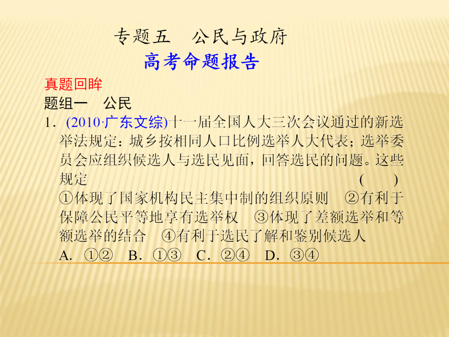 精选资料2015届高考政治二轮复习课件专题05公民与政府_第1页