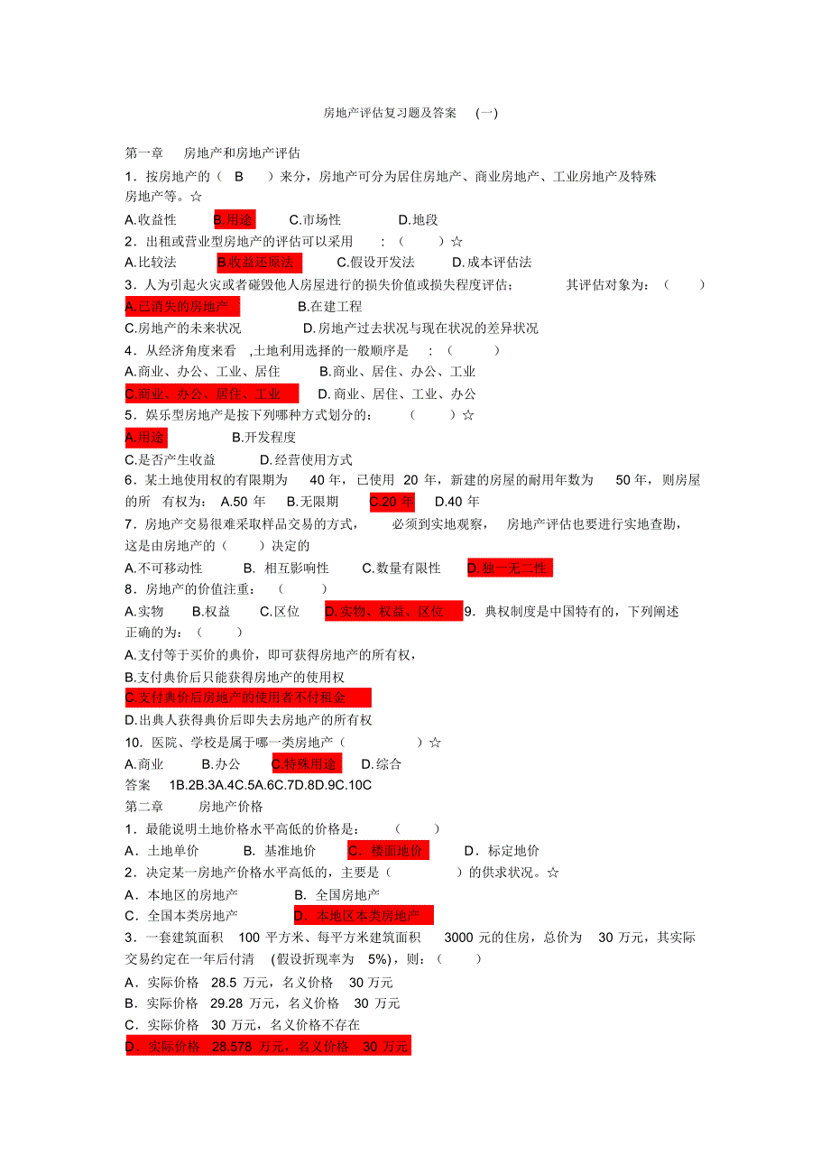 房地产估价练习题1及其答案_第1页