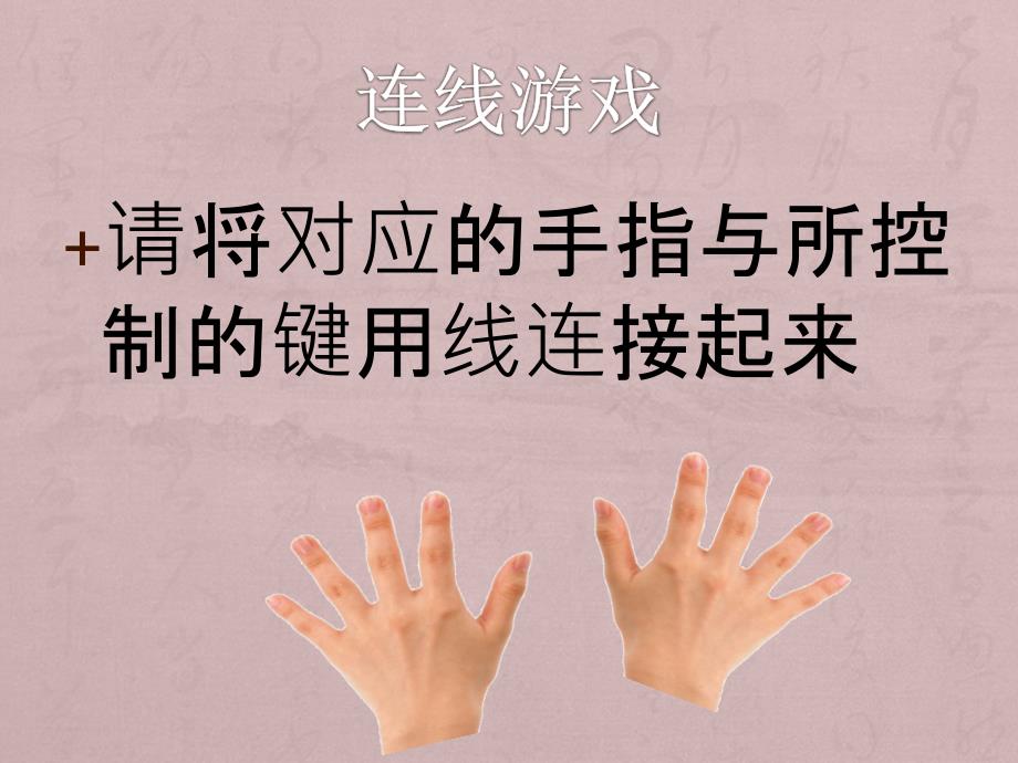 三年级下册信息技术课件5_体验下排键浙江摄影版（新）（共11张ppt）_第4页