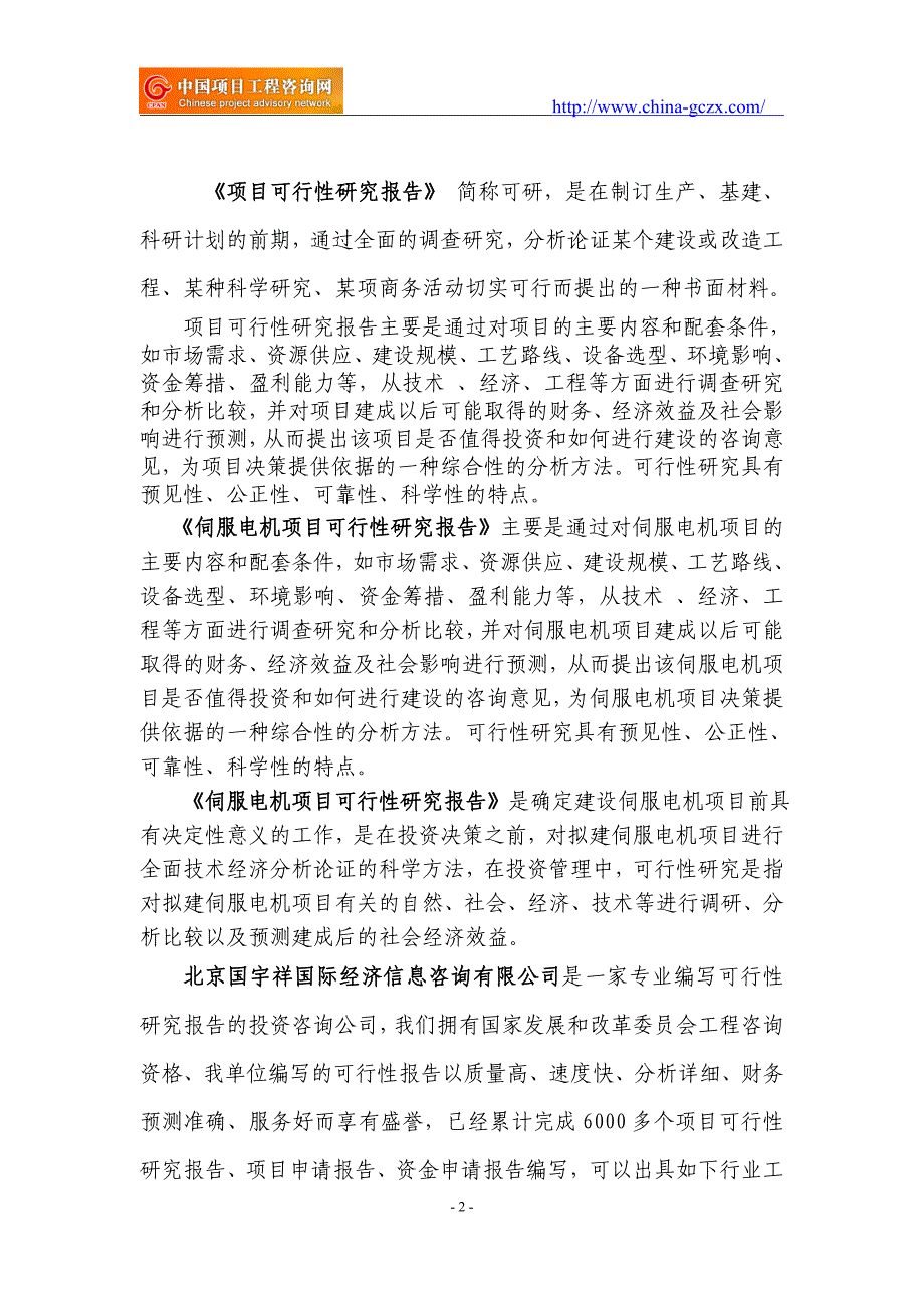 伺服电机项目可行性研究报告（用于备案申请）_第2页