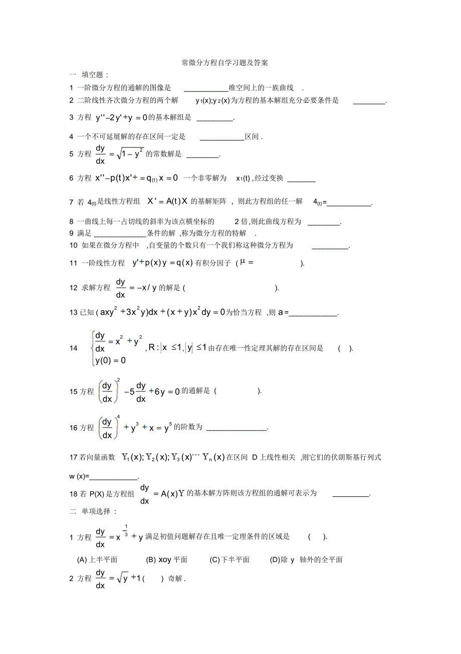 常微分方程自学练习题_第1页