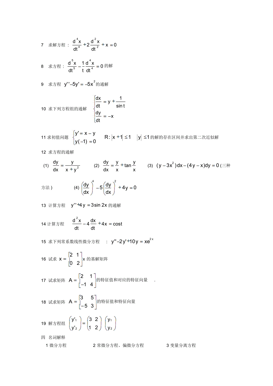常微分方程自学练习题_第4页