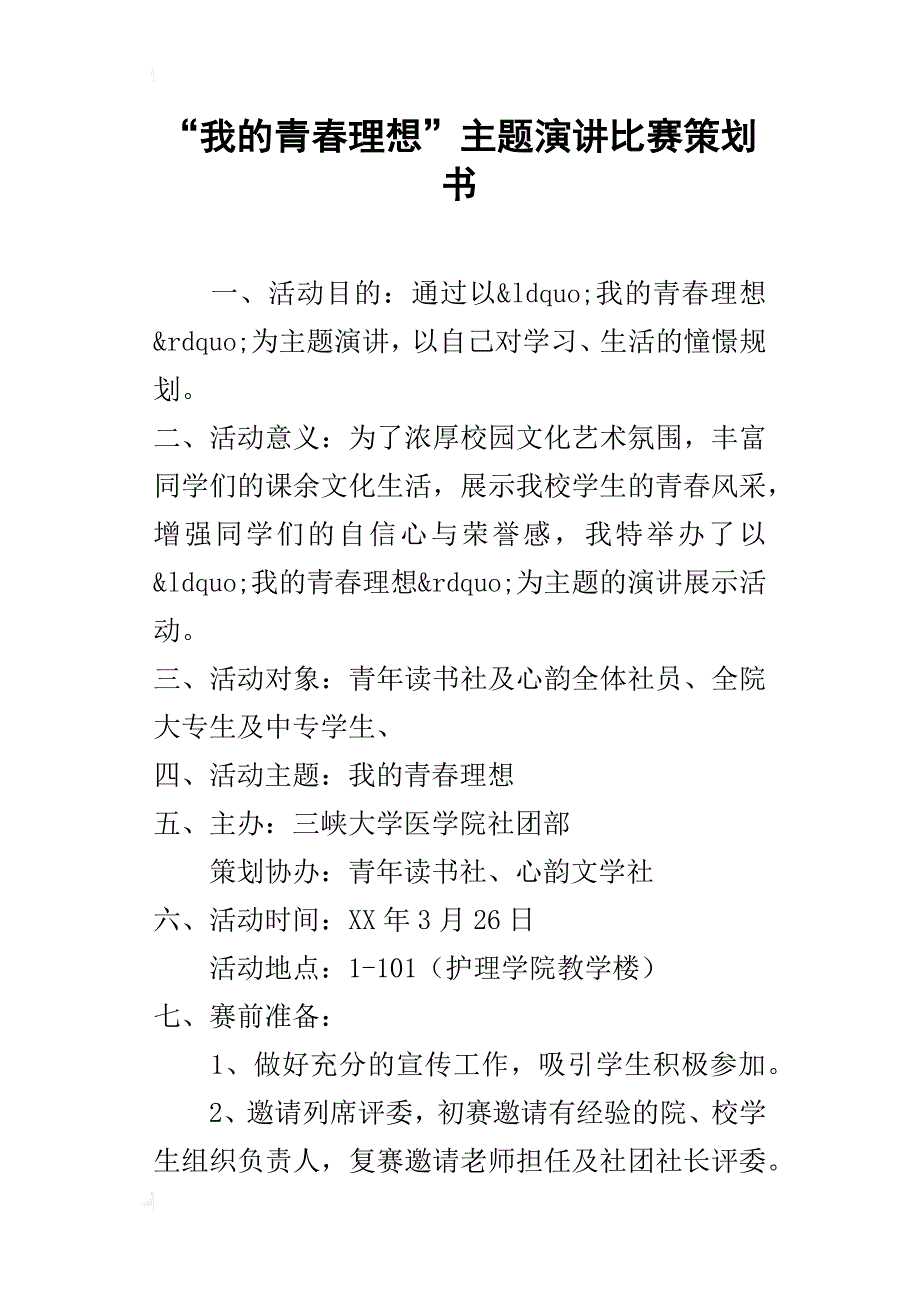 “我的青春理想”主题演讲比赛的策划书_第1页