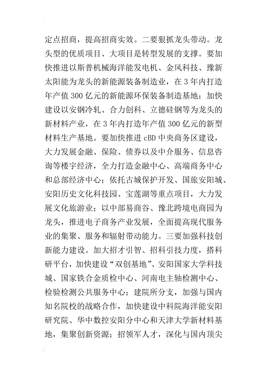 “转型发展我们怎么转”大讨论研讨会的发言稿：攻坚主导产业深化科技创新_第2页