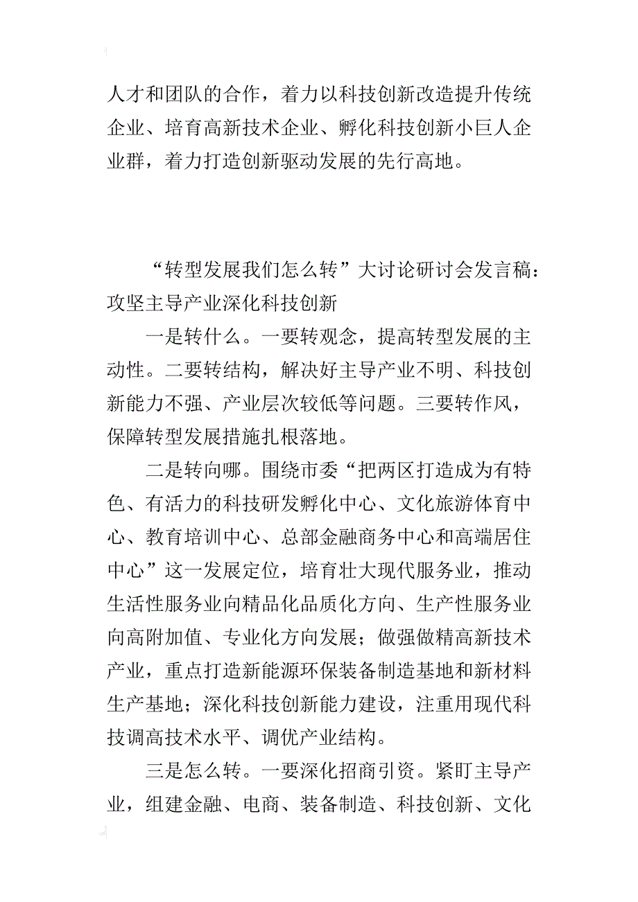 “转型发展我们怎么转”大讨论研讨会的发言稿：攻坚主导产业深化科技创新_第3页