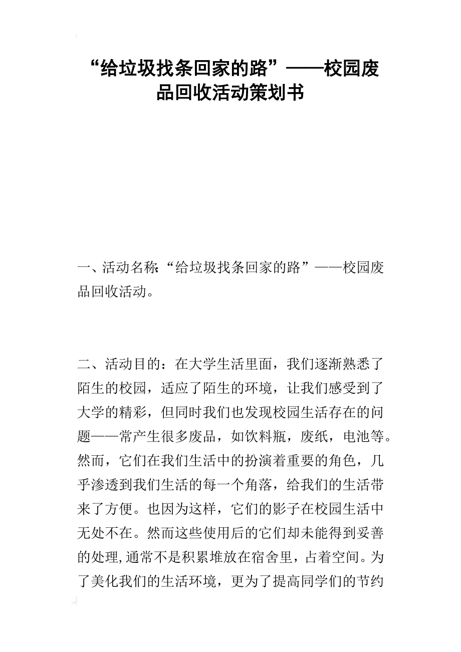 “给垃圾找条回家的路”——校园废品回收活动的策划书_第1页