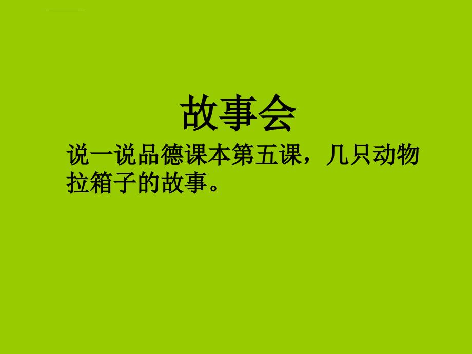 四年级品德与社会（粤教版）我们学会了合作课件_第2页