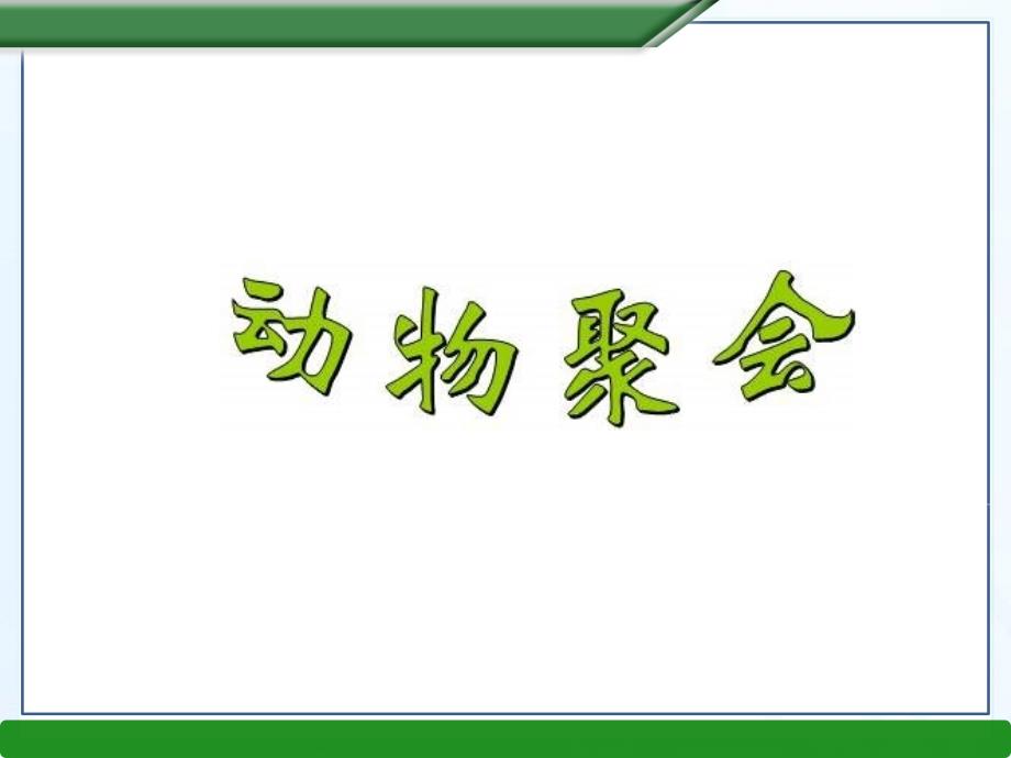 小学数学二年级上册《动物聚会》ppt课件（1）_1_第1页