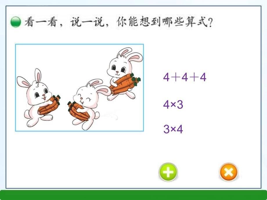 小学数学二年级上册《动物聚会》ppt课件（1）_1_第5页