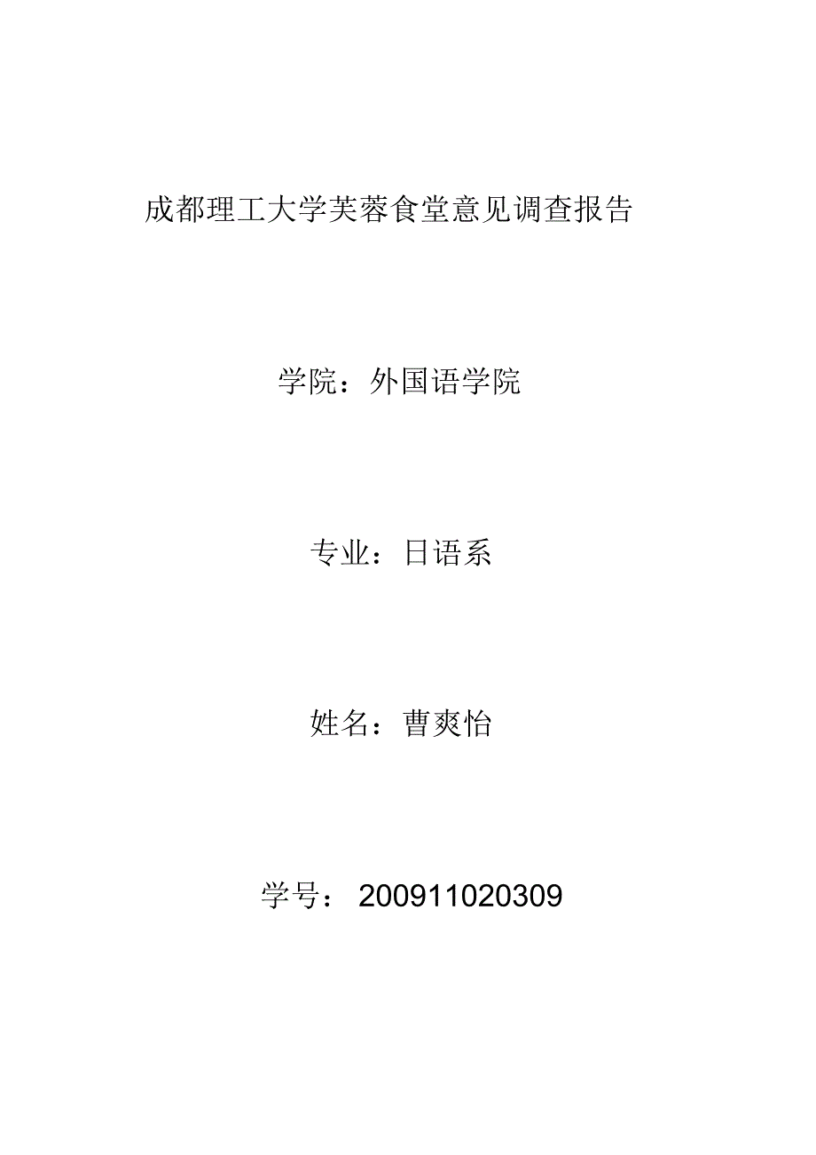 成都理工大学芙蓉食堂的意见调查_第1页