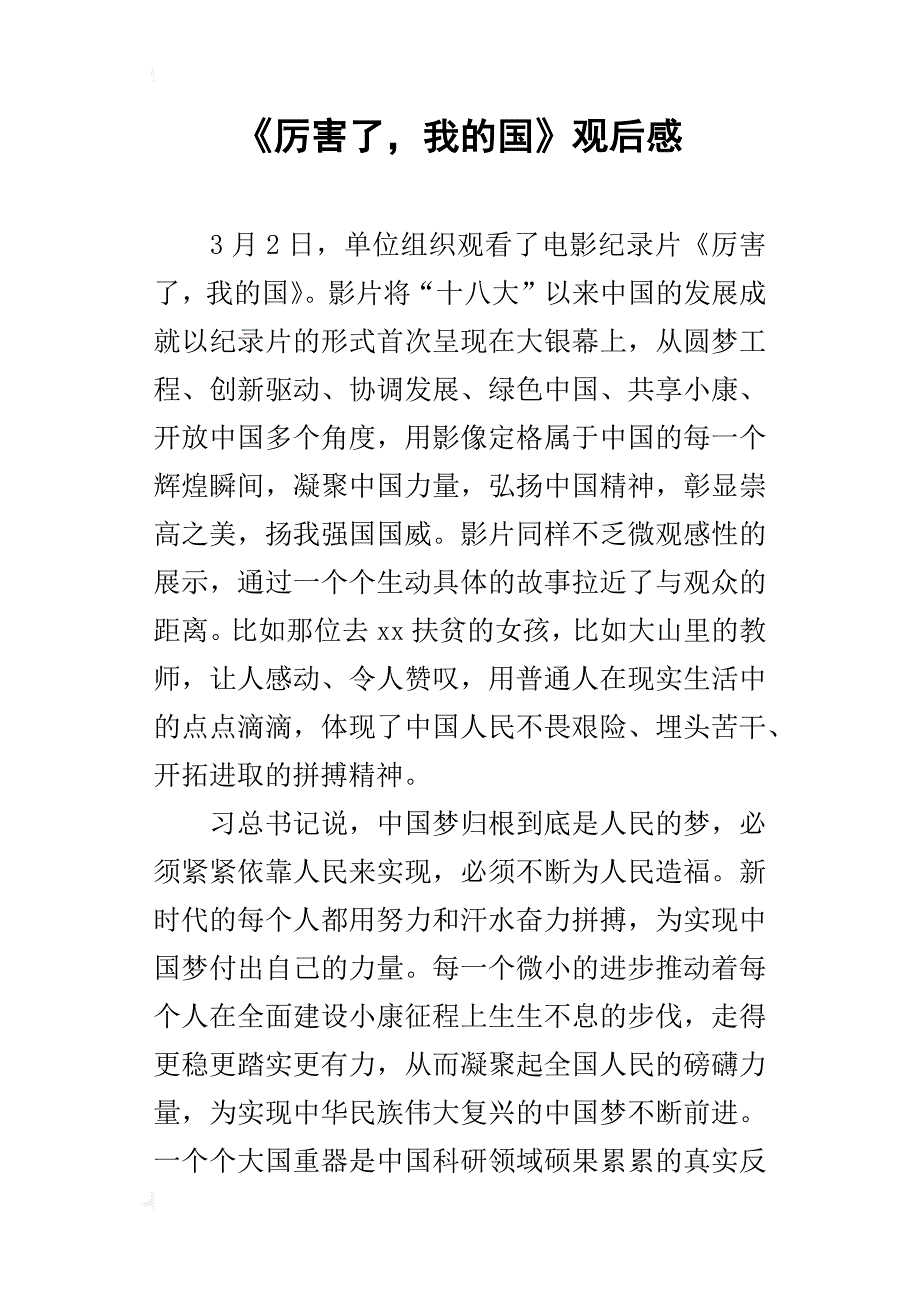 《厉害了，我的国》观后感_36_第1页