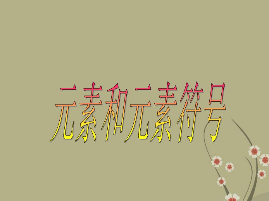 山西省忻州市岢岚县第二中学九年级化学上册_第四单元第2节《物质构成的奥秘》课件新人教版_第1页