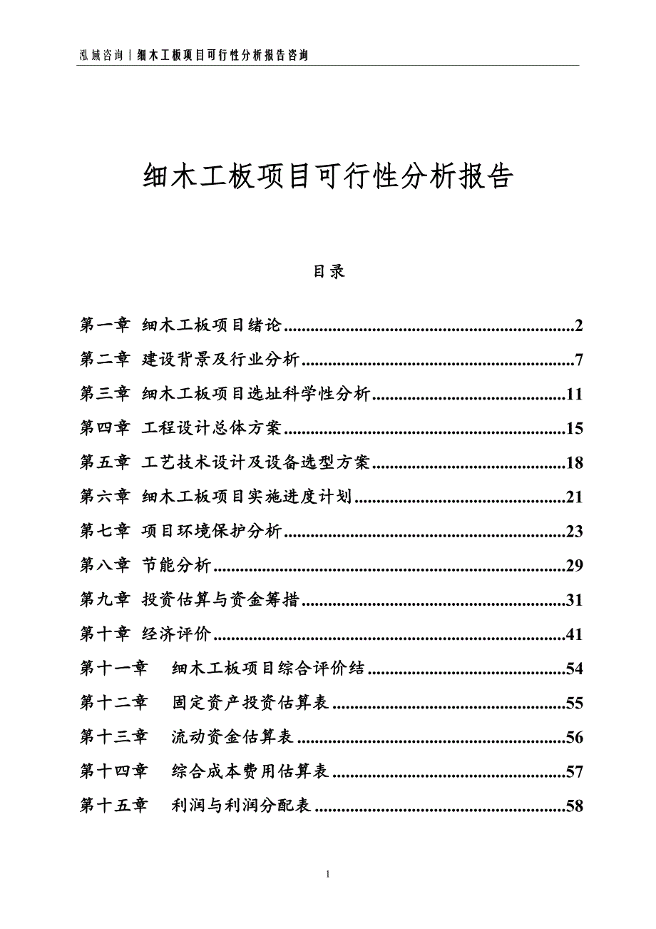 细木工板项目可行性分析报告_第1页