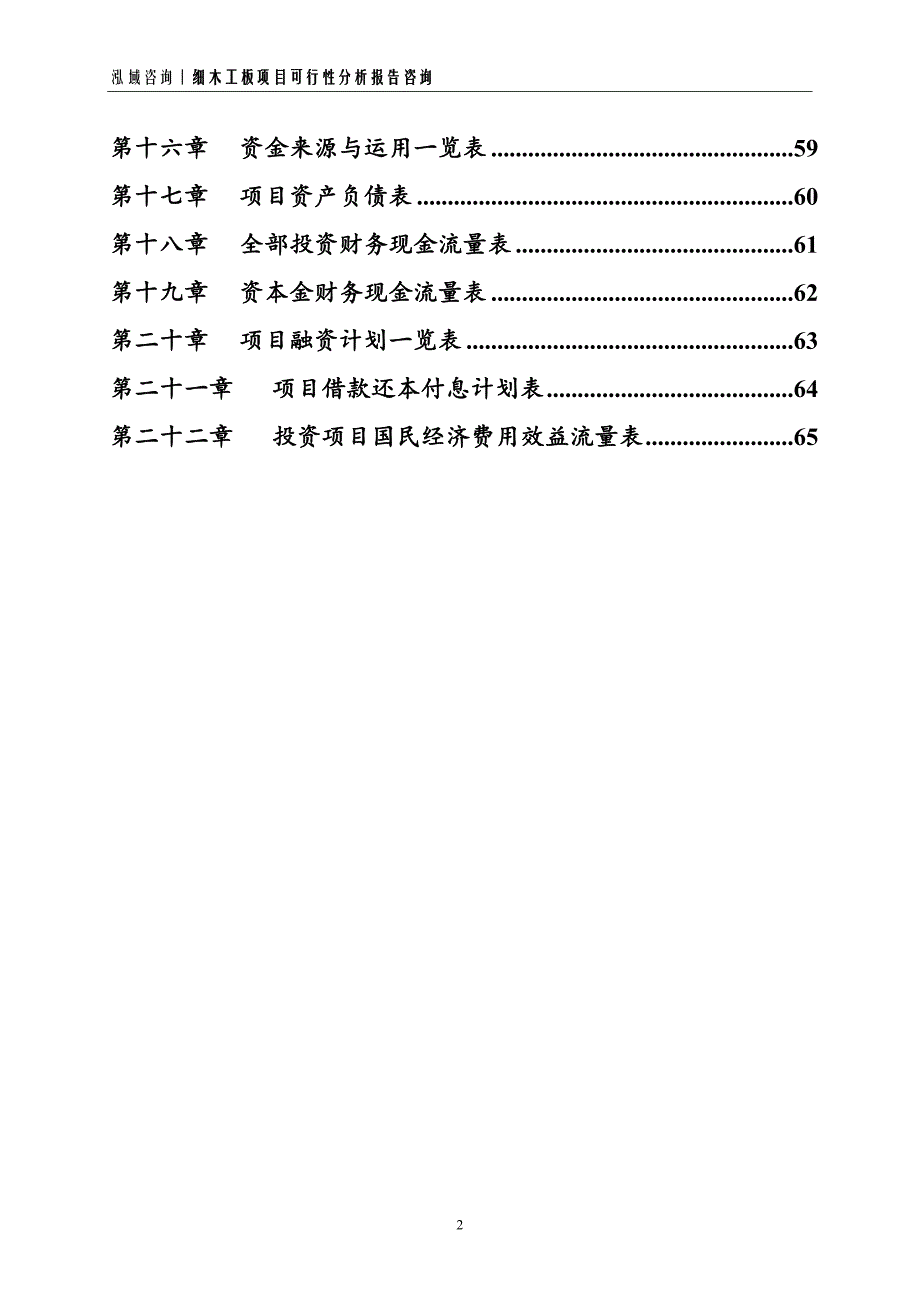 细木工板项目可行性分析报告_第2页