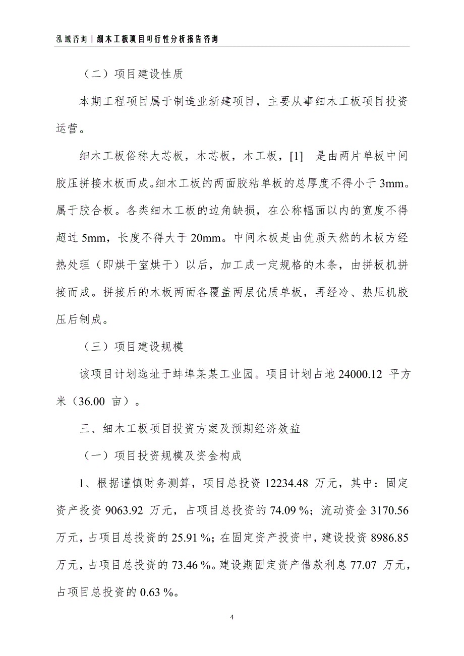 细木工板项目可行性分析报告_第4页