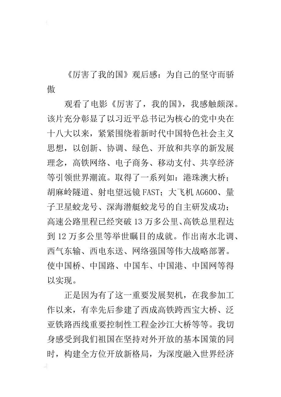 《厉害了我的国》&nbsp;观后感：为自己的坚守而骄傲_第5页