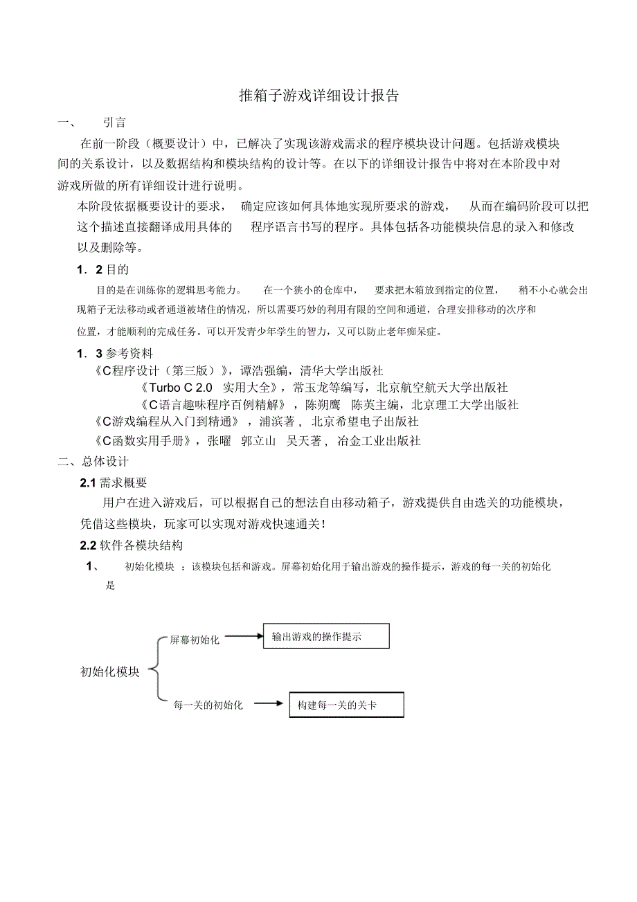 推箱子游戏详细设计报告_第1页