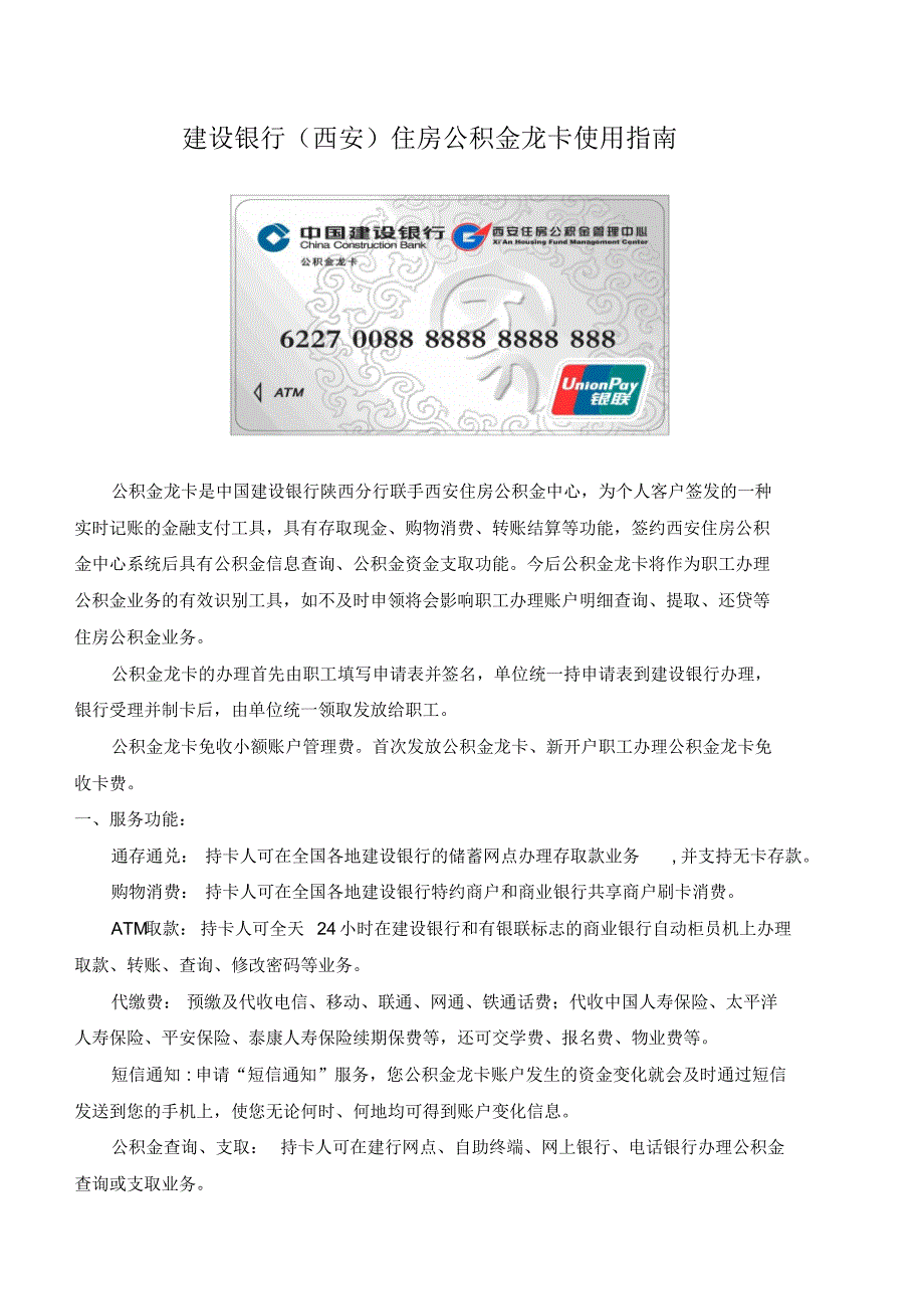 建设银行西安住房公积金龙卡使用指南_第1页