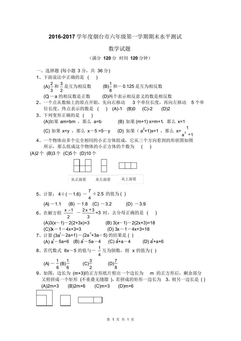 最新鲁教版(五四制)六年级数学上册期末试题_第1页